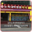 뉴욕대학병원약국 이미지