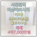 포스코더샵 공인중개사사무소 | 05.17/서동탄역 더샵파크시티 102동/61B(25평형) 필로티구조/매매 4억7,000만원