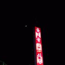 동악골원조식당 이미지