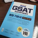 적성 대비 &amp; 삼성GSAT 대표 기본서📚 2021 최신판 위포트 GSAT 삼성직무적성검사 통합 기본서 후기 : )
