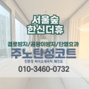 씨유 서울숲한신더휴점 | [성동구 탄성코트] 행당동 서울숲한신더휴 베란다 친환경 페인트로 곰팡이 방지