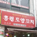 홍원도양꼬치 이미지