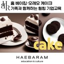 가족과 함께하는 우리 밀 베이킹 | 홈 베이킹-오레오 케이크, 가족과 함께하는 힐링기업교육 (온라인 워크숍)