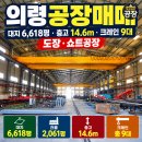 의령공장매매｜대지 6,618평·층고 14.6m·크레인 9대 도장·쇼트공장 이미지