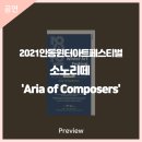 2021안동윈터아트페스티벌 Aria of Composers 이미지