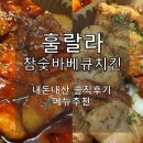 훌랄라참숯바베큐 | [내돈내산] 훌랄라 참숯바베큐치킨 솔직후기 메뉴추천! 반반바베큐 순살