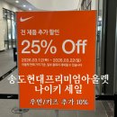 지에스25 송도이편한점 | 인천송도현대프리미엄아울렛 나이키 전 제품 추가 할인 아울렛 세일품목 추천