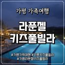 플러스365편의점 | 가평 가족여행 가성비 숙소 라푼젤키즈풀빌라 스파룸 내돈내산 후기