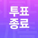 [투표종료] 셀챔 '88회 생방송 사전투표' 마감되었습니다. 이미지