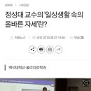 백석대학교 물리치료학과 정성대교수의 '일상 생활속의 올바른 자세'란? 이미지