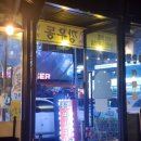 깡우동 평택소사벌점 이미지