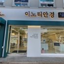 이노티 안경 퇴계석사점 네이버블로그