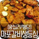 마포갈비생등심 이미지