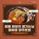 짬짜야 | 짬뽕 짜장 땡기는날 짬짜땡 양주본점 … 내돈내산 후기