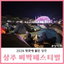 비비큐 경북 상주점 | 2026 벚꽃에 물든 상주 비박페스티벌, 잊지못할 추억