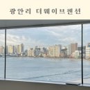(주)메가마트 후레쉬마켓 방이점 | 부산단체펜션으로 좋은 광안리숙소, 더웨이브펜션 다녀온 후기