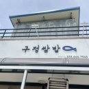 구정쌈밥