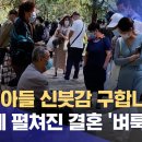 "우리 아들 신붓감 구합니다"‥공원에 펼쳐진 결혼 '벼룩시장' / MBC ,“중국男 3000만명, 짝 없어 결혼 못한다” 이미지