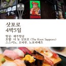 일본 삿포로 | 오타루와 노보리베츠를 포함한 4박5일 자유여행 일정