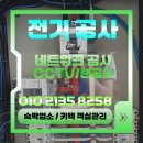 서초동 누전차단기 전기공사 20대 아가씨로부터 긴급 출장수리 후기