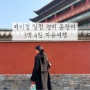 광장69호 | 중국 베이징 3박 4일 자유여행| 일정 경비 총정리