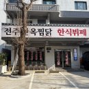 전주한옥찜닭한식뷔페 | 인천 도화동 한식뷔페, 오늘 점심은 여기 ! 한식 좋아한다면 추천하고 싶은 전주한옥찜닭한식뷔페