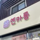 옌카롱