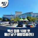 UR(울산광역시)-[여천로]-하-1 | [블로그 기자] 백신 접종 10분 컷 울산 남구 예방접종센터