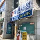 복현서점