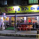 왔다~생고기마을 이미지