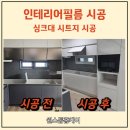 세종인테리어씽크대 | 세종인테리어필름, 싱크대 시트지 시공 밝아진 주방 리폼 후기