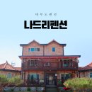 우주라이크대부점 | [대부도 펜션] 독채 대부도 가족펜션, 나드리펜션 솔직후기 (근처맛집, 마트정보)