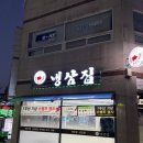 상동5길 | 거제 국내산 냉삼겹맛집 냉삼집 상동점