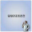 담양온천한식당 | 담양리조트 온천 가족탕 수영장 근처 맛집까지 깔끔 정리