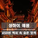 예원아파트 | 도심속 역사문화 공간 in 상하이 예원