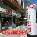 남경북약국 | [대구어린이안경] 마이오스마트렌즈 안경 전문점 추천 세컨페이스 수성점 내돈내산 방문후기