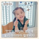 아이마미 | 맛있는 어린이 영양제 올키 아이마미 철분비타 섭취후기