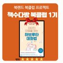 아이의 생각을 키우는 독서 하브루타 | [공지] (모임 후기) 아이의 마음을 여는 하브루타 대화법 -북랜드 북클럽 프로젝트 -책수다방 1기