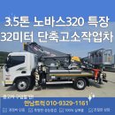 32미터 단축고소작업차 노바스320 올뉴마이티 3.5톤 중축 이미지