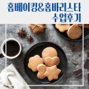 홈바리스타 | [학교] 대구 노변중학교 홈베이킹 &amp; 홈바리스타 수업 후기｜아몬드튀일 깨찰피자빵 치즈쿠키 만들기