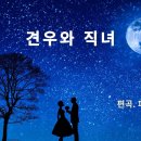 견우와 직녀(시.곡 김성만/피아노연주 구광일) 이미지