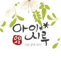 아이시루 이미지
