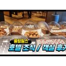 롤링힐스 호텔 | 롤링힐스 호텔 조식 &amp; 객실 후기 같이 남겨볼게요