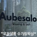 남구-52 | [후기]광주 남구 왁싱샵 &#34;오브살롱 슈가링왁싱 &amp; 속눈썹&#34; 추천