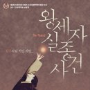 왕세자실종사건 이미지