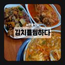 11305-10-298-1 | 인동 맛집 구미 점심 식당 :: 김치를 찜하다 (298)