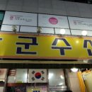 장군수산 - 남동구 소래역로30번길 22 | 장군수산