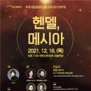 부천시립합창단 제173회 정기연주회 - 송년음악회 ’헨델, 메시아’ | 뉴스] 부천시립합창단 제155회 정기연주회 송년음악회 <헨델, 메시아> “12월 16일(목) 부천시민회관...