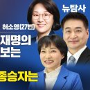 [특별대담] 조국돌풍속 이재명의 아군후보들이 보는‘지민비조’와 ‘몰빵’사이 최종승자는 / 더불어민주연합 비례후보 서미화(1), 최혁진( 이미지