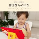 (주)건강누리 인터네셔날 | 아기 학습지 언제부터 패드 빨간펜 누리키즈 가격 방문수업